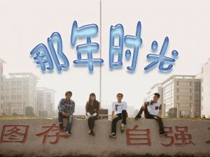 《那(nà)年(nián)時(shí)光(guāng)》微(wēi)電(diàn)影(yǐng)