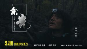 電(diàn)影(yǐng)短(duǎn)片《餘光(guāng)》（入圍2020年(nián)